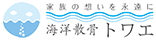 明確な料金体系、東京・神奈川の海への散骨や費用のことなら海洋散骨トワエにおまかせ下さい