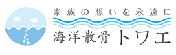 海洋散骨トワエ｜東京・神奈川の海への散骨