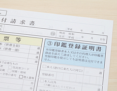 必要書類のご用意