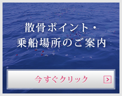 散骨ポイント・乗船場所のご案内