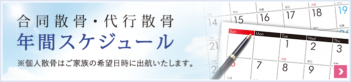 合同散骨・代行散骨  年間スケジュール