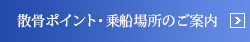 散骨ポイント・乗船場所のご案内