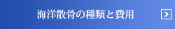 海洋散骨の種類と費用