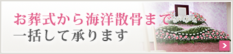 お葬式から海洋散骨まで一括して承ります