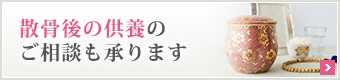 散骨後の供養のご相談も承ります