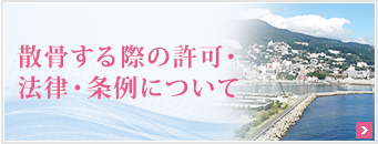 散骨する際の許可・法律・条例について